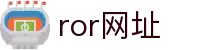 ror体育 - ror官网_ror体育平台